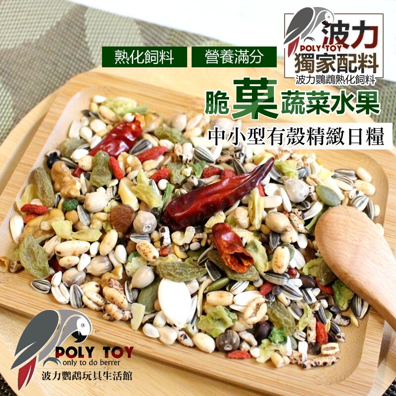 波力飼料 脆菓蔬菜水果中小型有殼精緻日糧 熟化飼料 營養滿分 波力鸚鵡玩具生活館