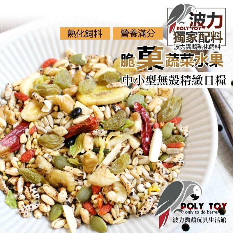 波力飼料 脆菓蔬菜水果中小型無殼精緻日糧 (1斤/3斤裝賣場) 熟化飼料 營養滿分 波力鸚鵡玩具生活館