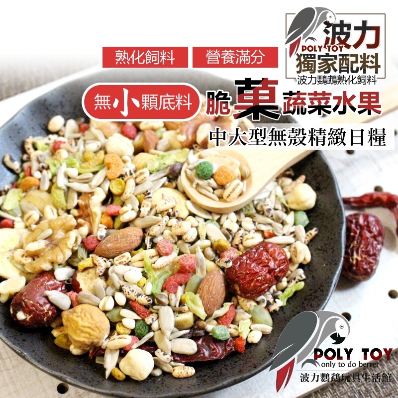 波力飼料 脆菓蔬菜水果中大型無殼精緻日糧 無小顆底料 (1斤/3斤裝賣場) 熟化飼料 營養滿分 波力鸚鵡玩具生活館