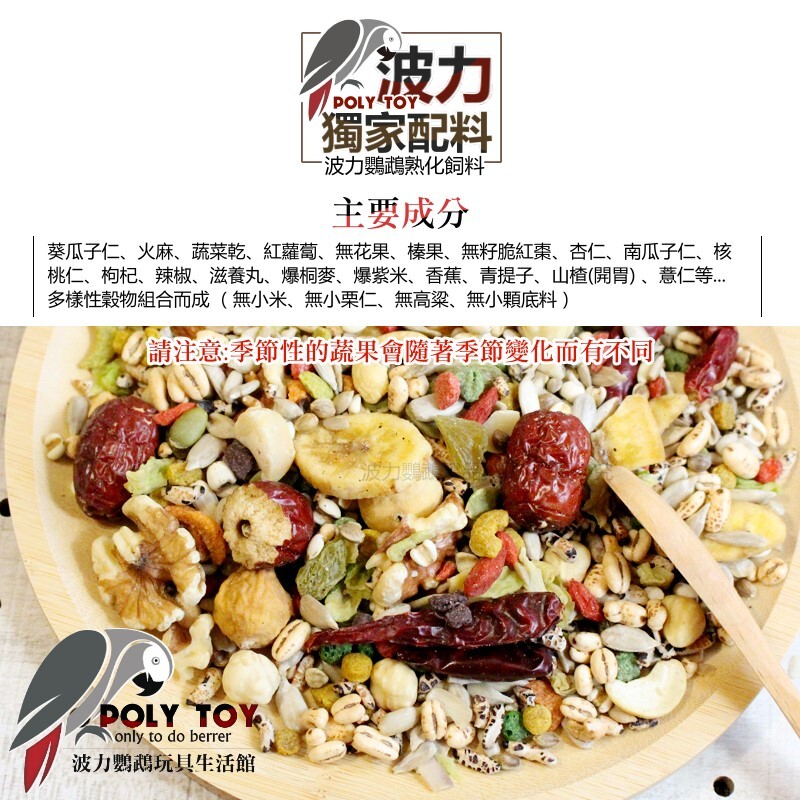 波力飼料 脆菓蔬菜水果中大型無殼精緻日糧 無小顆底料 (6斤裝賣場) 熟化飼料 營養滿分 波力鸚鵡玩具生活館