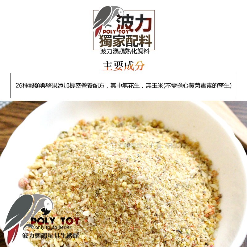 波力飼料 無蛋黃碎料 頭好壯壯增胖型 挑食剋星 鸚鵡飼料 波力鸚鵡玩具生活館