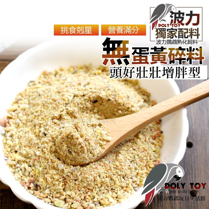 波力飼料 無蛋黃碎料 頭好壯壯增胖型 挑食剋星 鸚鵡飼料 波力鸚鵡玩具生活館