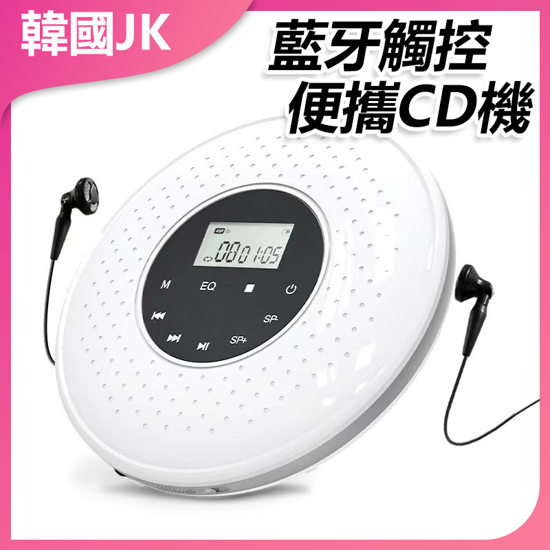 韓國JK 智能藍牙觸控便攜CD機隨身聽音樂播放機 J0987