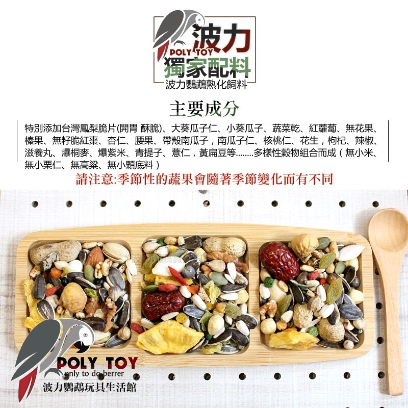 波力飼料 脆菓蔬菜水果中大型有殼精緻日糧 無小顆底料 熟化飼料 營養滿分 波力鸚鵡玩具生活館