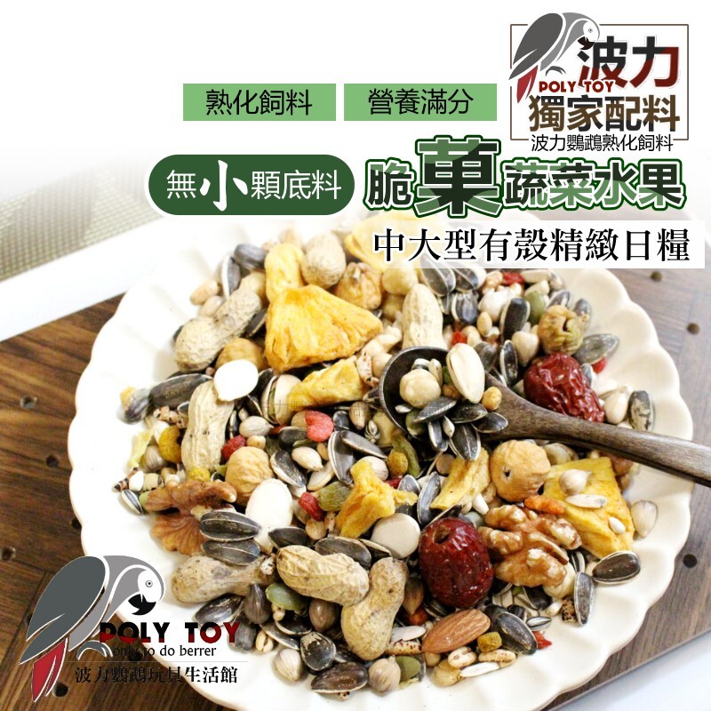 波力飼料 脆菓蔬菜水果中大型有殼精緻日糧 無小顆底料 熟化飼料 營養滿分 波力鸚鵡玩具生活館