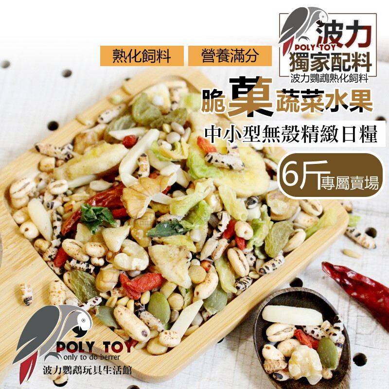 波力飼料 脆菓蔬菜水果中小型無殼精緻日糧(6斤裝賣場) 熟化飼料 營養滿分 波力鸚鵡玩具生活館