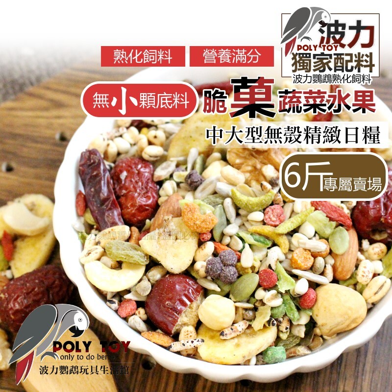 波力飼料 脆菓蔬菜水果中大型無殼精緻日糧 無小顆底料 (6斤裝賣場) 熟化飼料 營養滿分 波力鸚鵡玩具生活館