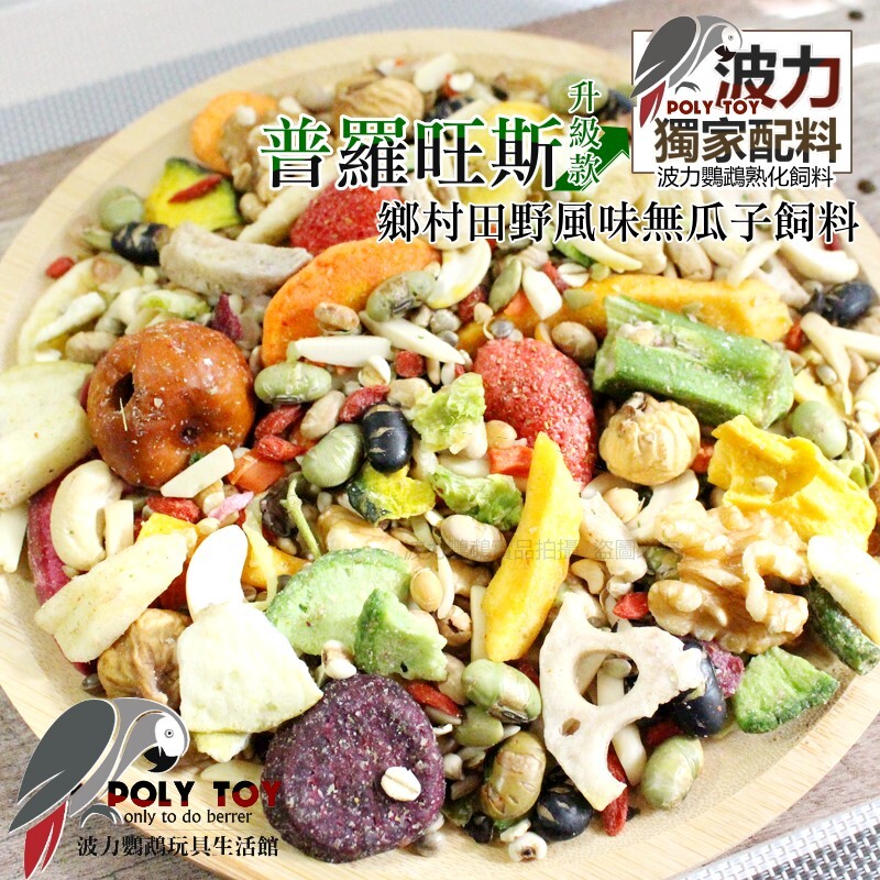 普羅旺斯鄉村田野風味 波力嚴選無瓜子飼料 精緻飼料 波力鸚鵡玩具生活館
