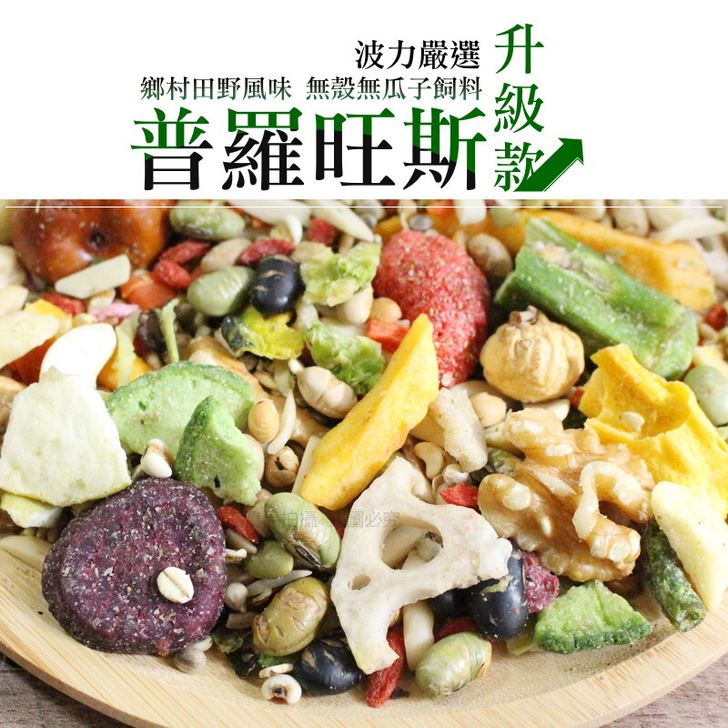 普羅旺斯鄉村田野風味 波力嚴選無瓜子飼料 精緻飼料 波力鸚鵡玩具生活館