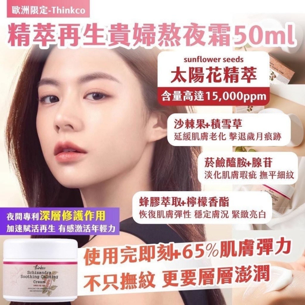 歐洲限定Thinkco精萃再生貴婦熬夜霜50ml