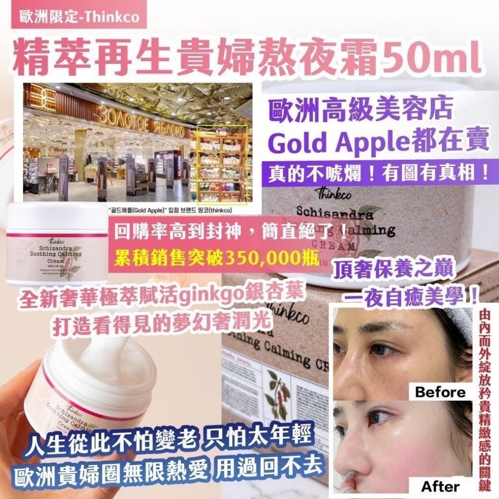 歐洲限定Thinkco精萃再生貴婦熬夜霜50ml
