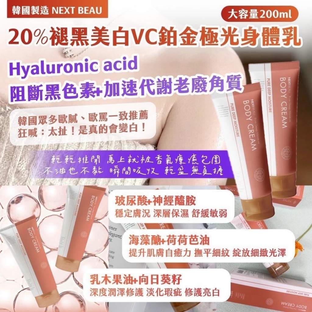 韓國製造NEXT BEAU 20%褪黑美白VC鉑金極光身體乳