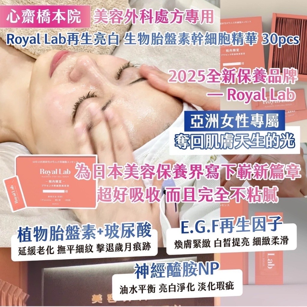 心齋橋本院-美容外科處方專用 Royal Lab再生亮白 生物胎盤素幹細胞精華