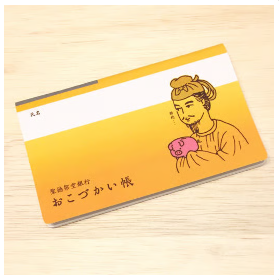 『coto mono』聖徳太子のおこづかい帳（聖徳太子の儲金簿）