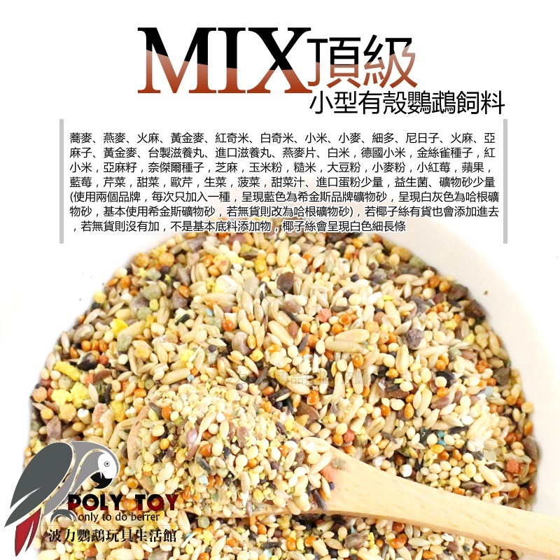 MIX頂級小型有殼飼料 鸚鵡飼料 小型飼料 波力飼料 營養滿分 波力鸚鵡玩具生活館