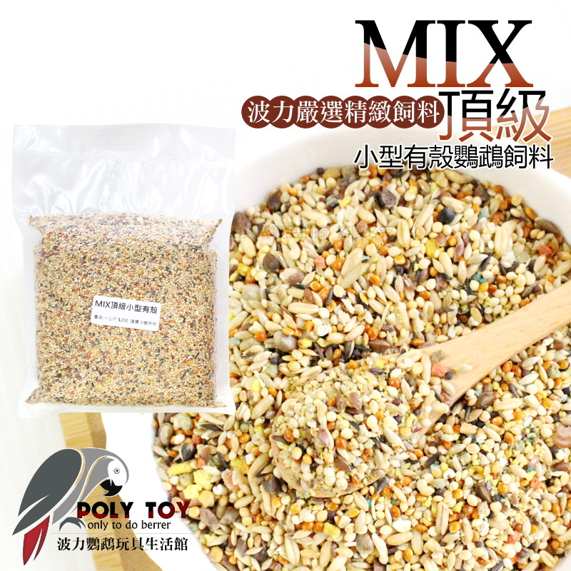 MIX頂級小型有殼飼料 鸚鵡飼料 小型飼料 波力飼料 營養滿分 波力鸚鵡玩具生活館