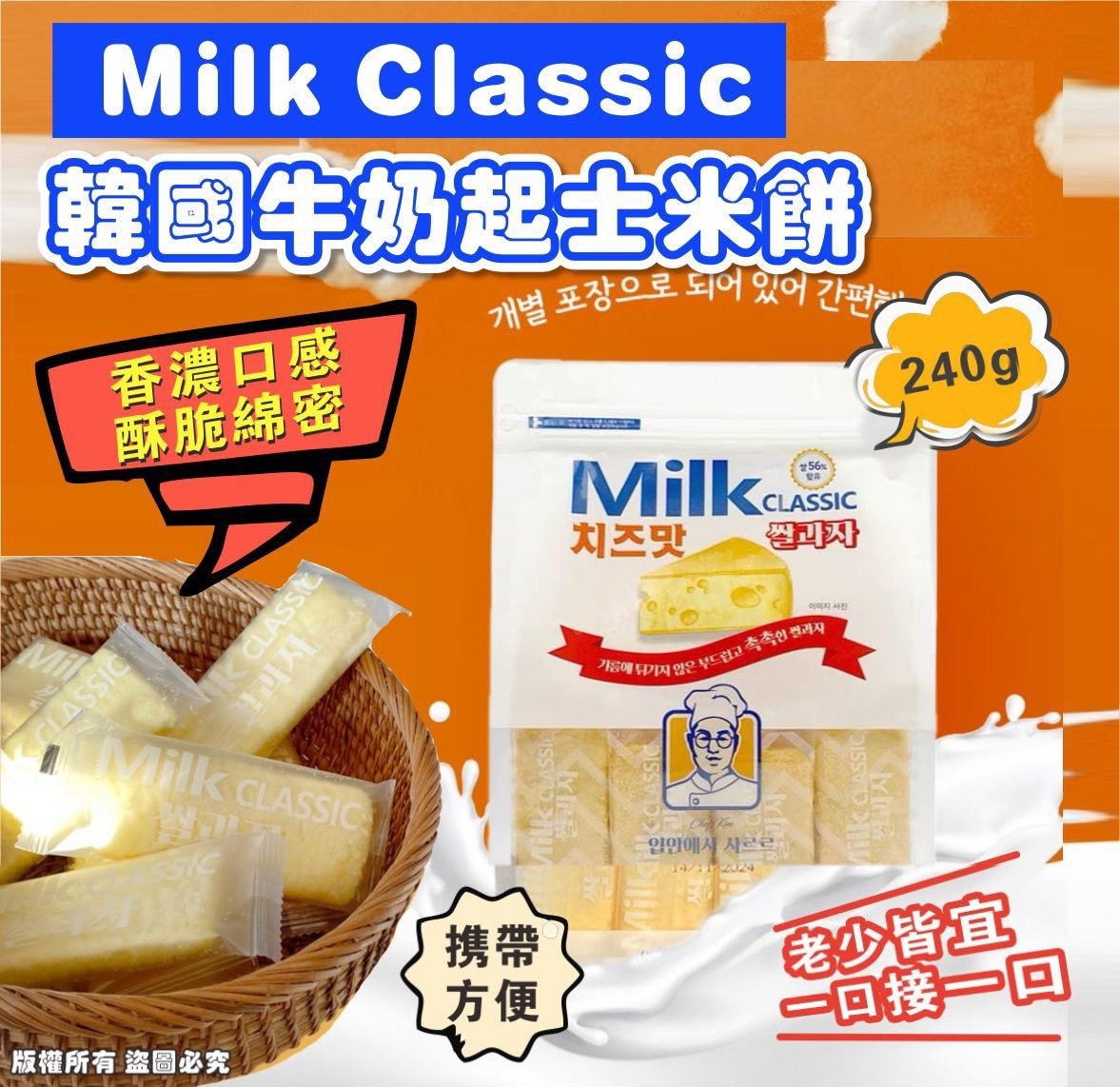 韓國Milk Classic牛奶起士米餅240g 1套2袋