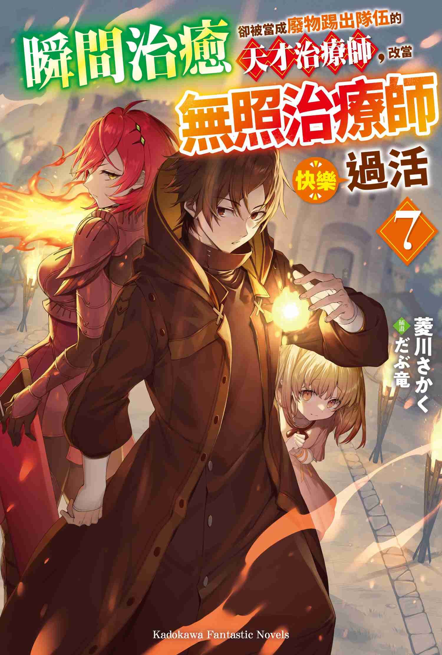 瞬間治癒卻被當成廢物踢出隊伍的天才治療師，改當無照治療師快樂過活  (7)