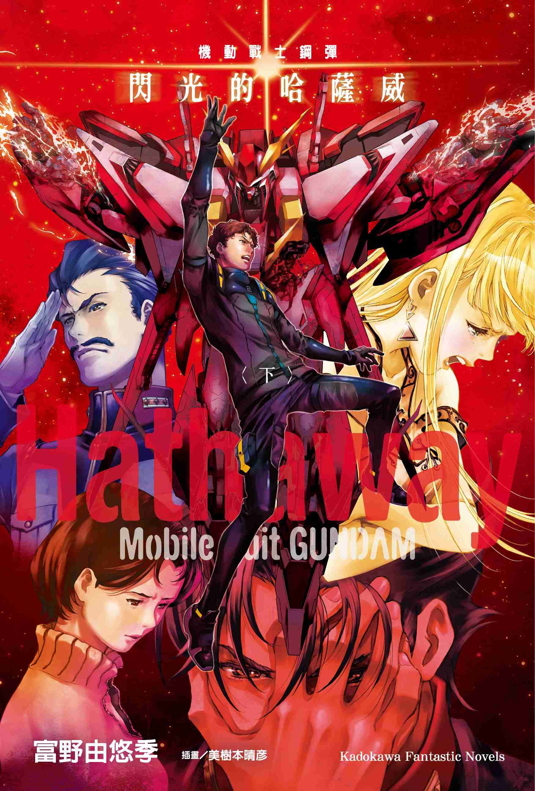 機動戰士鋼彈 閃光的哈薩威 (下)