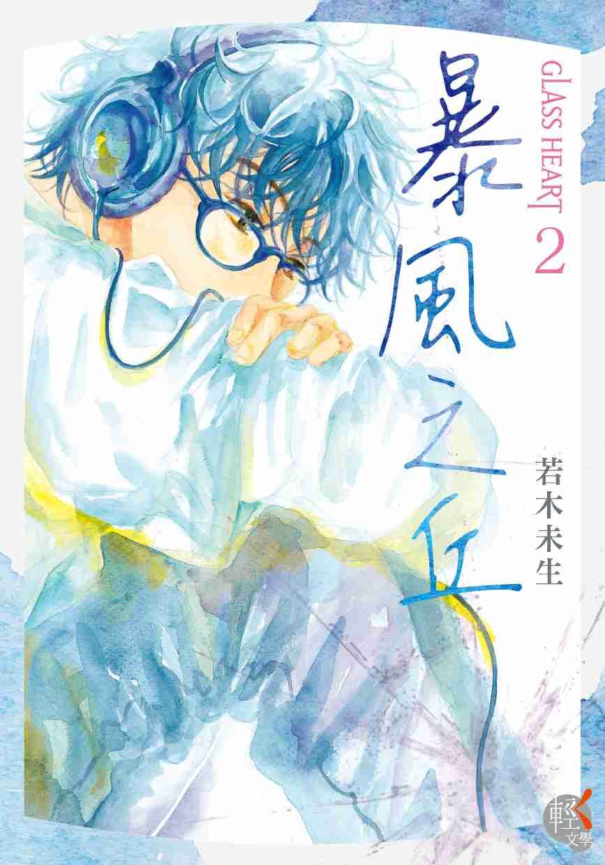 GLASS HEART (2) 暴風之丘
