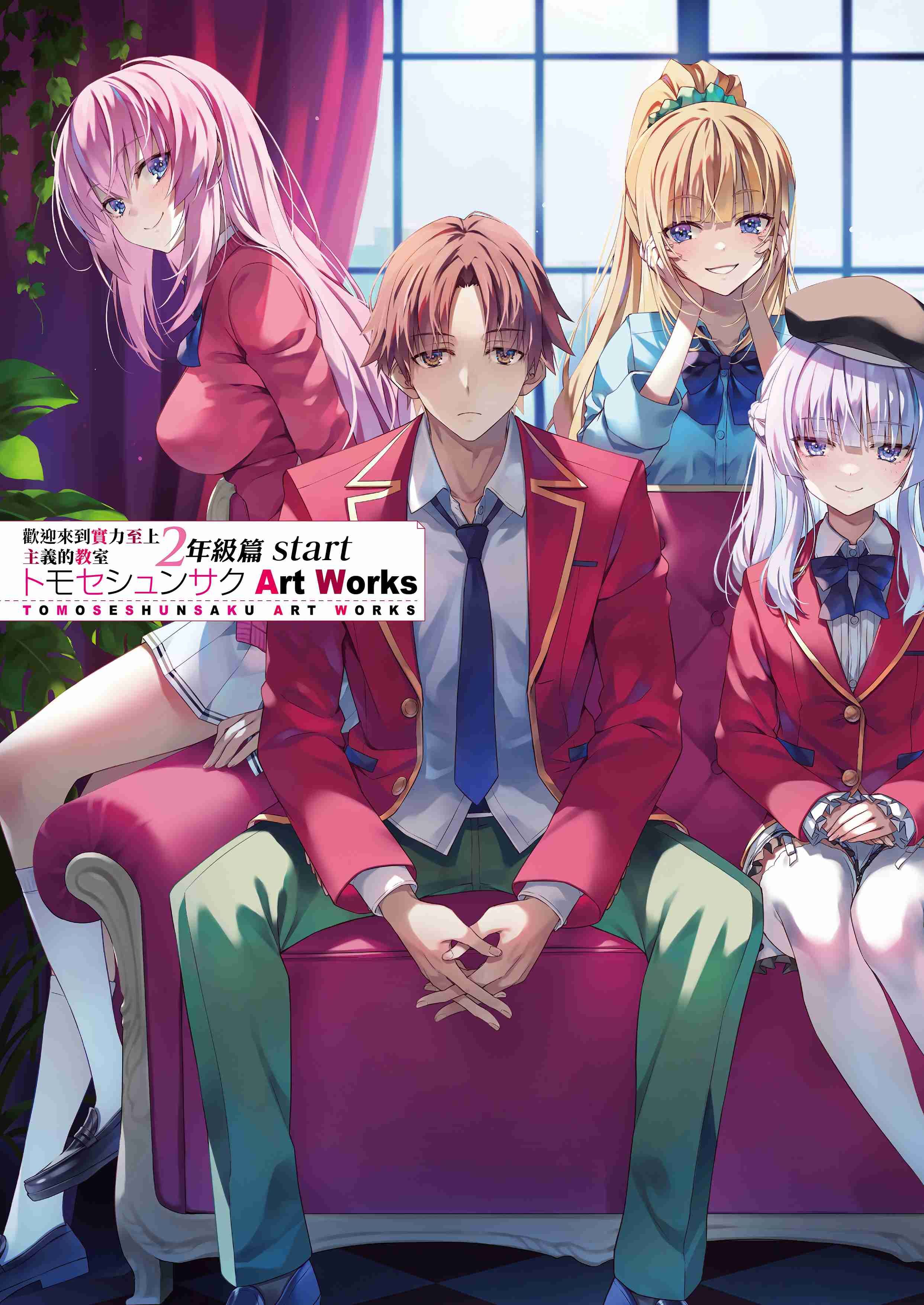 歡迎來到實力至上主義的教室 二年級篇start トモセシュンサク Art Works