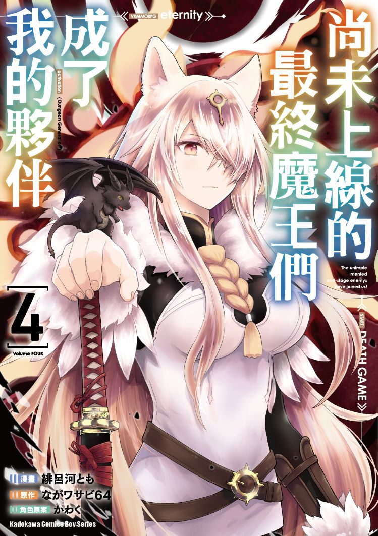 尚未上線的最終魔王們成了我的夥伴 (4)