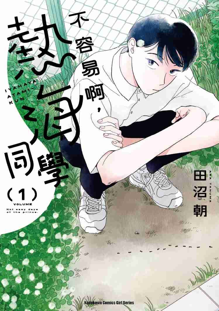 不容易啊，熱海同學 (1)