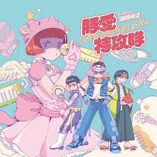 海豚刑警《豚愛特攻隊》（CD）