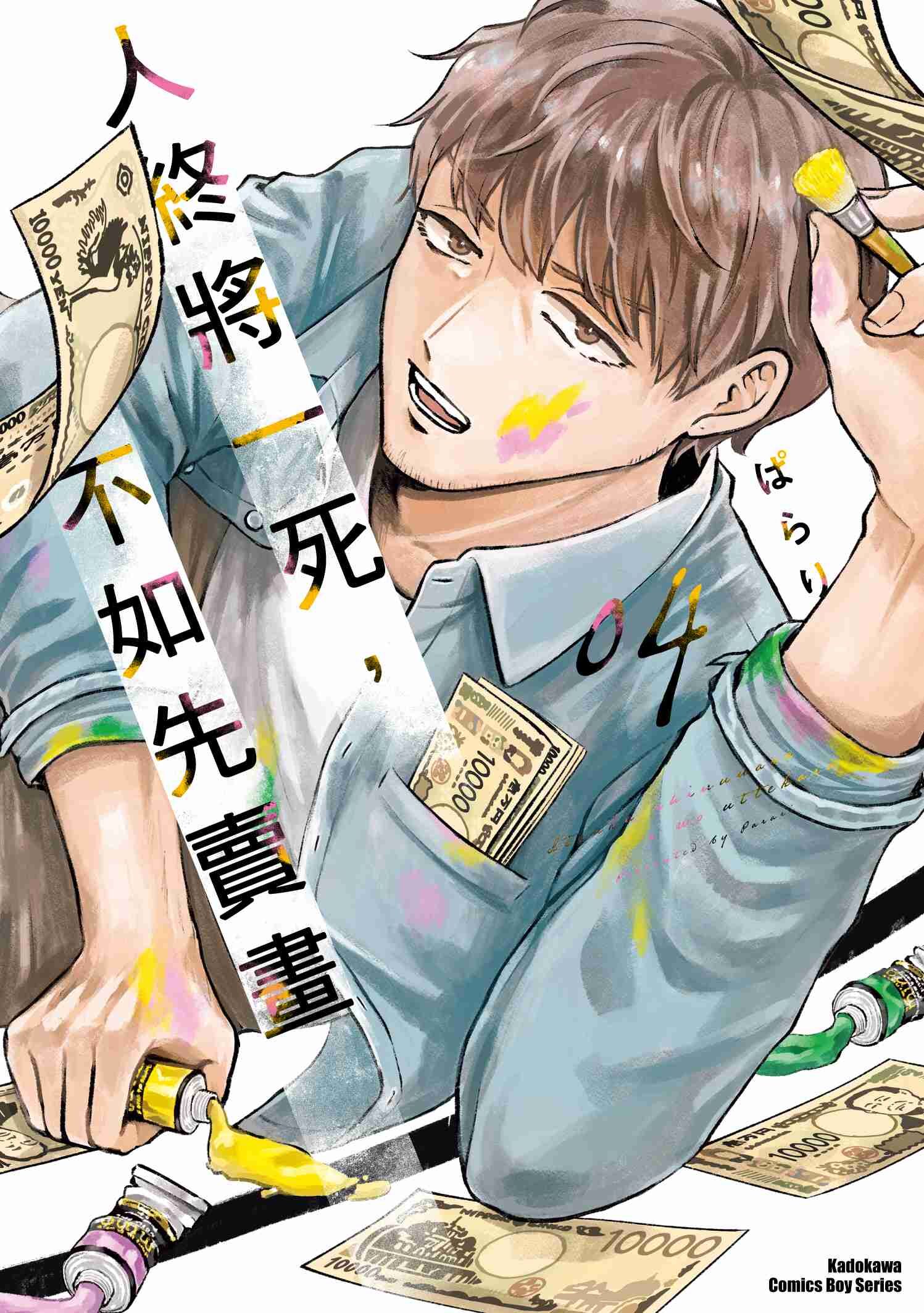 人終將一死，不如先賣畫 (4)