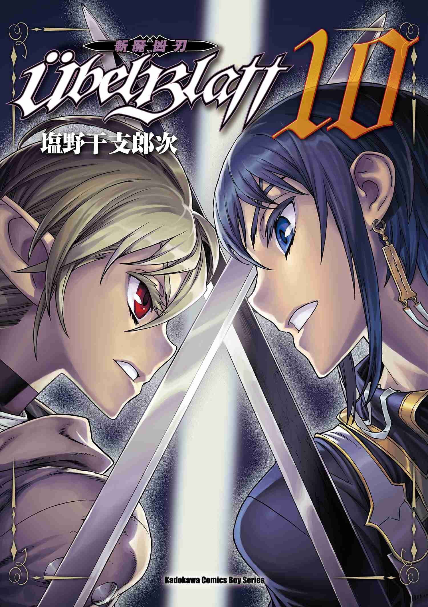 Ubel Blatt ～斬魔凶刃～ (10)