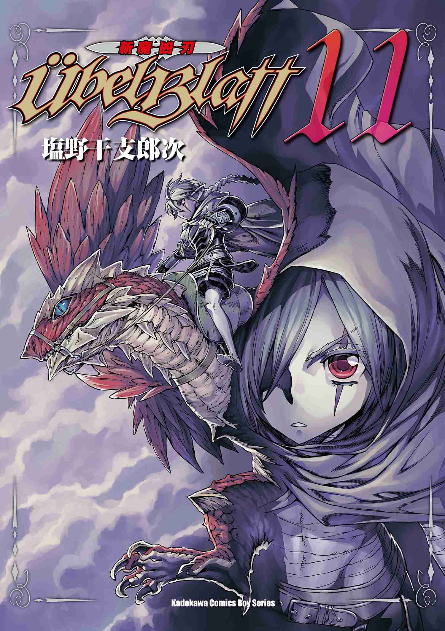 Ubel Blatt ～斬魔凶刃～ (11)