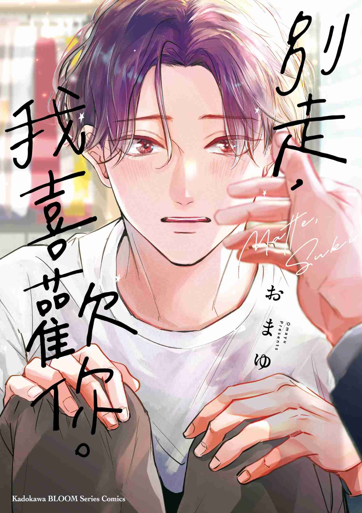 別走，我喜歡你。