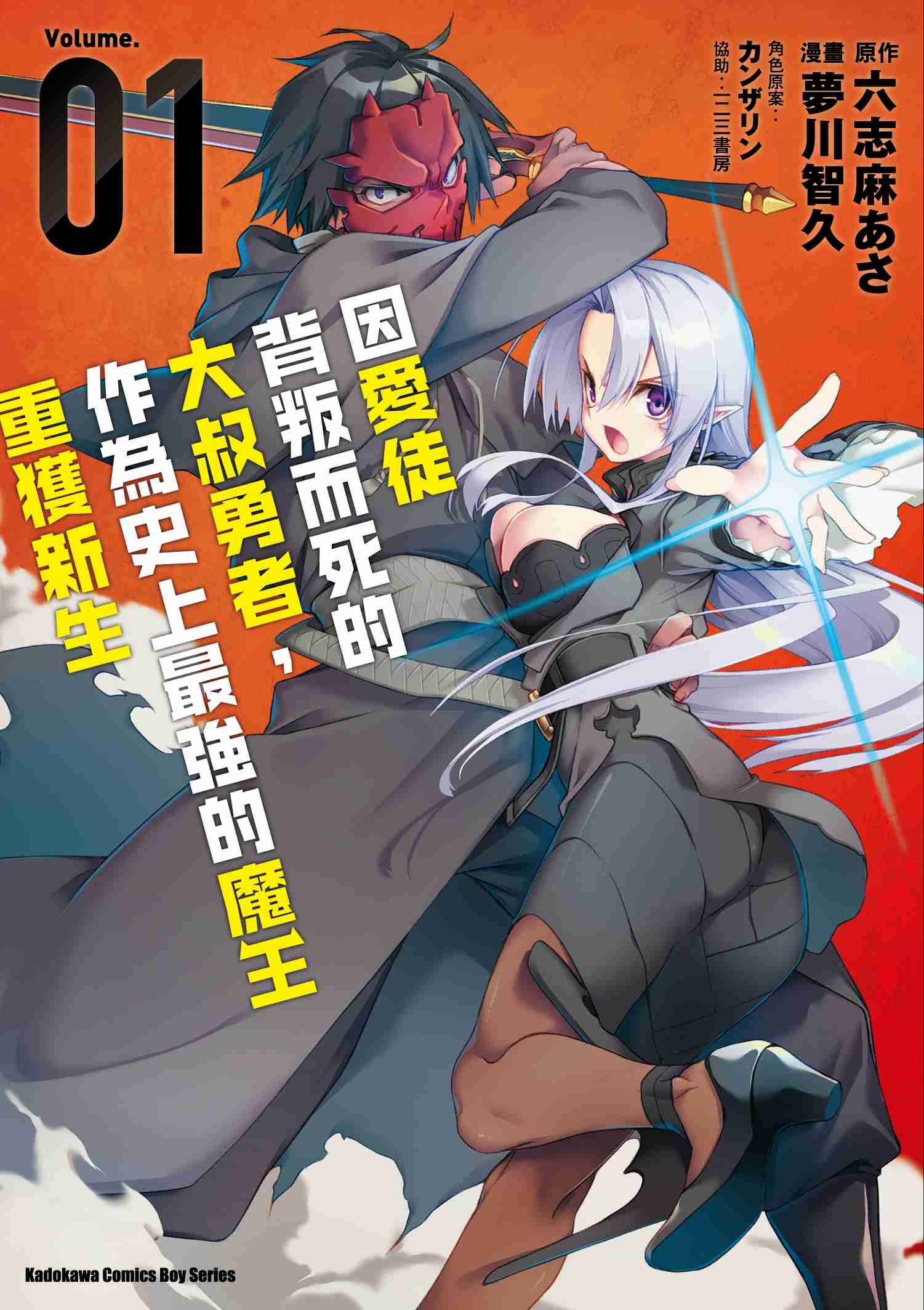 因愛徒背叛而死的大叔勇者，作為史上最強的魔王重獲新生 (1)