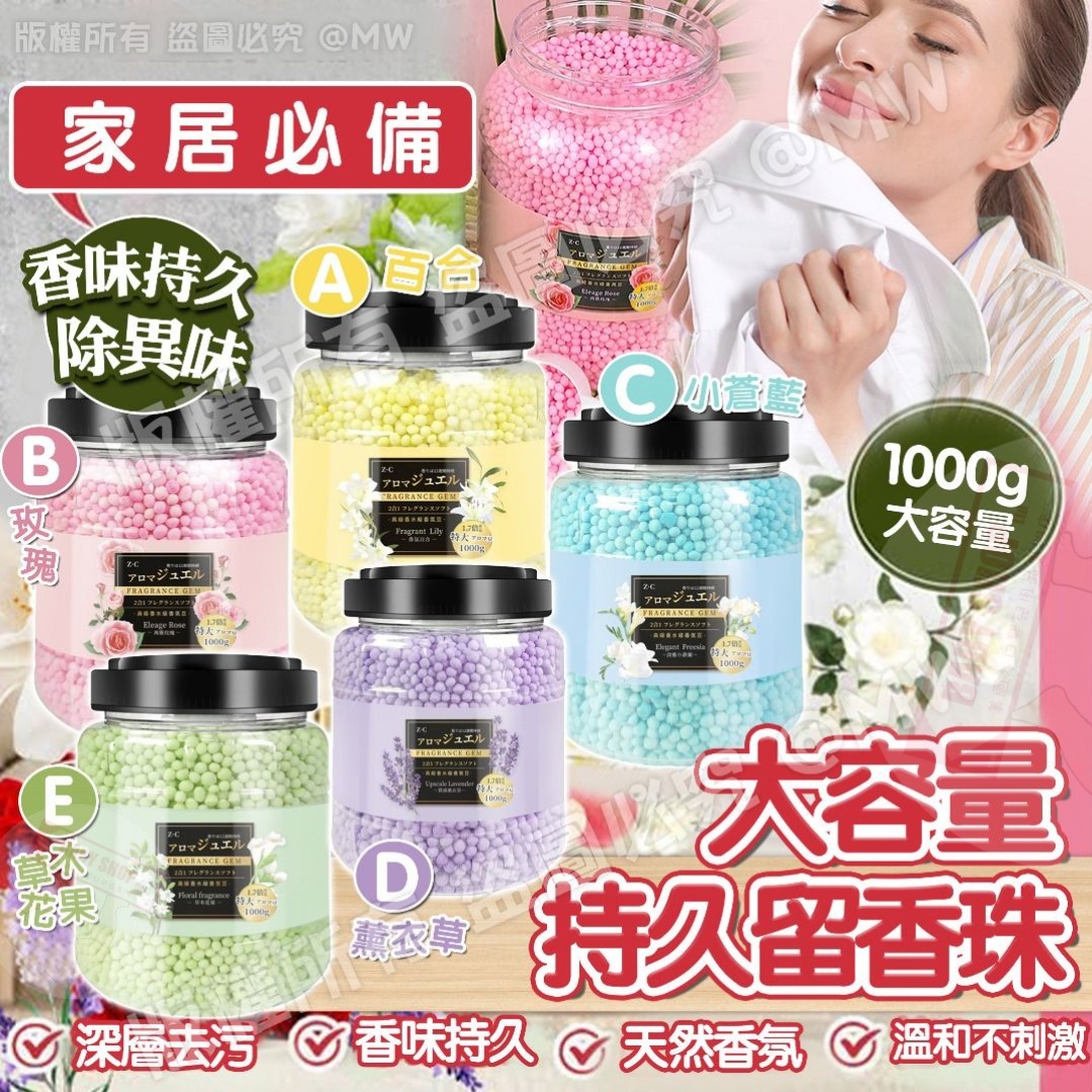 【預訂】AM24003 大容量持久留香珠 1000g