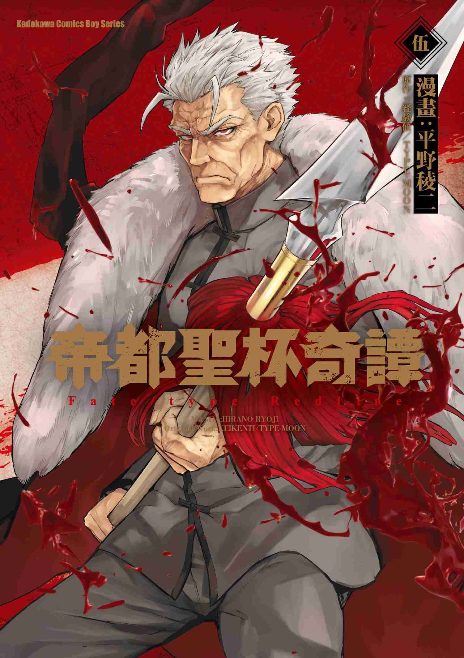 帝都聖杯奇譚 Fate/type Redline (5)