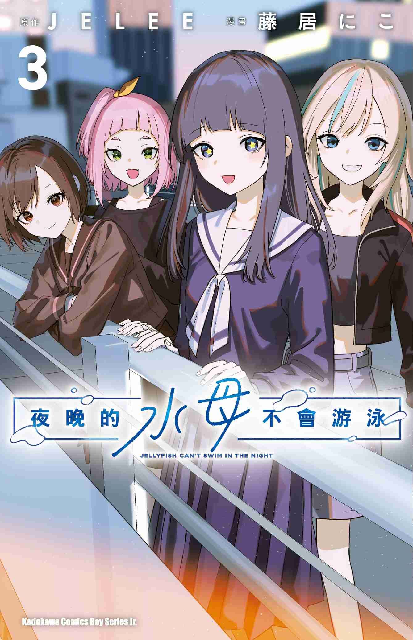 夜晚的水母不會游泳 (3)