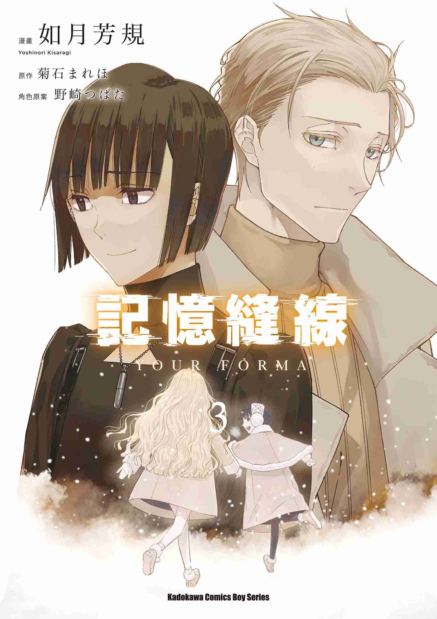 記憶縫線YOUR FORMA (3) （完）