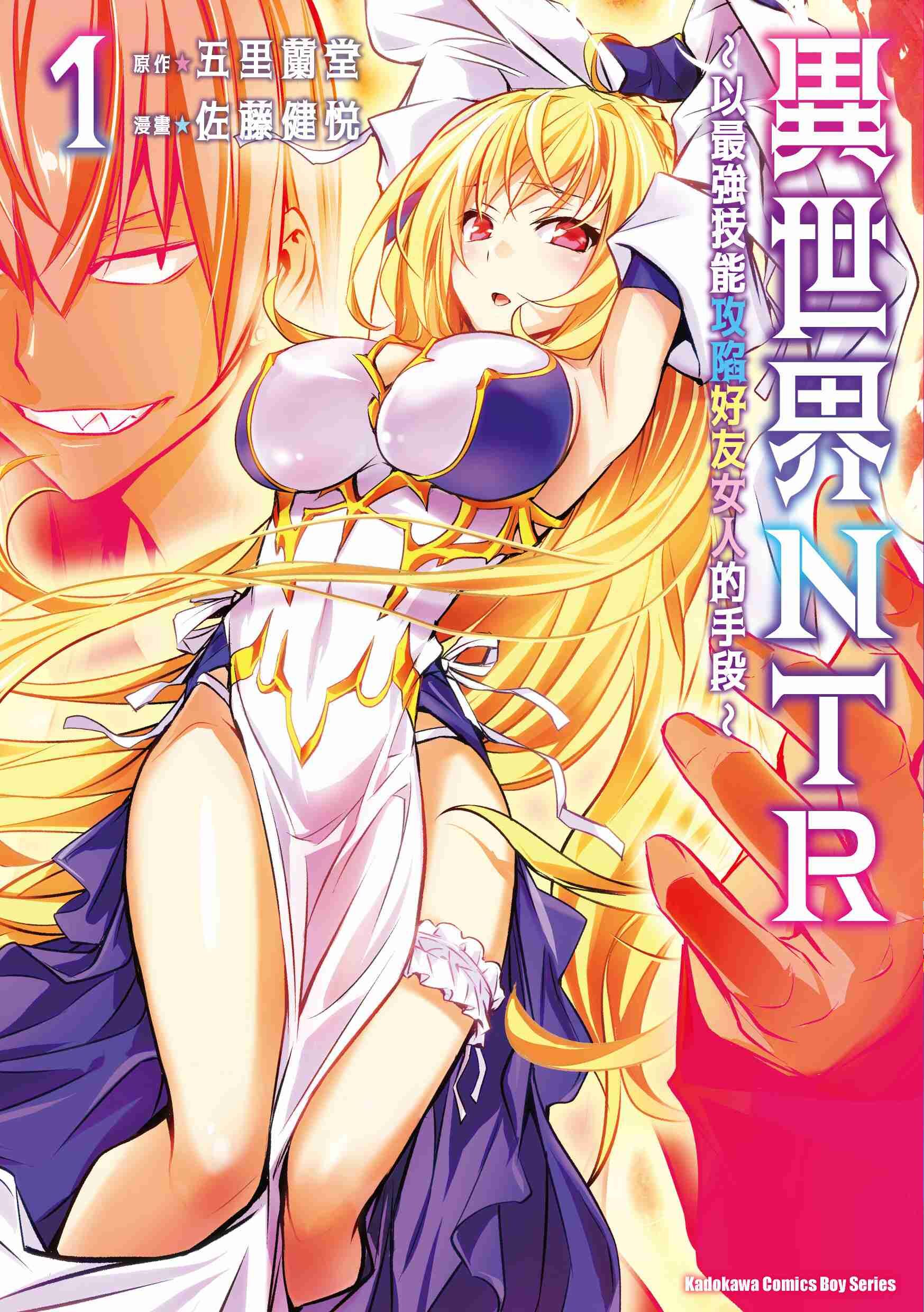 異世界NTR～以最強技能攻陷好友女人的手段～ (1)