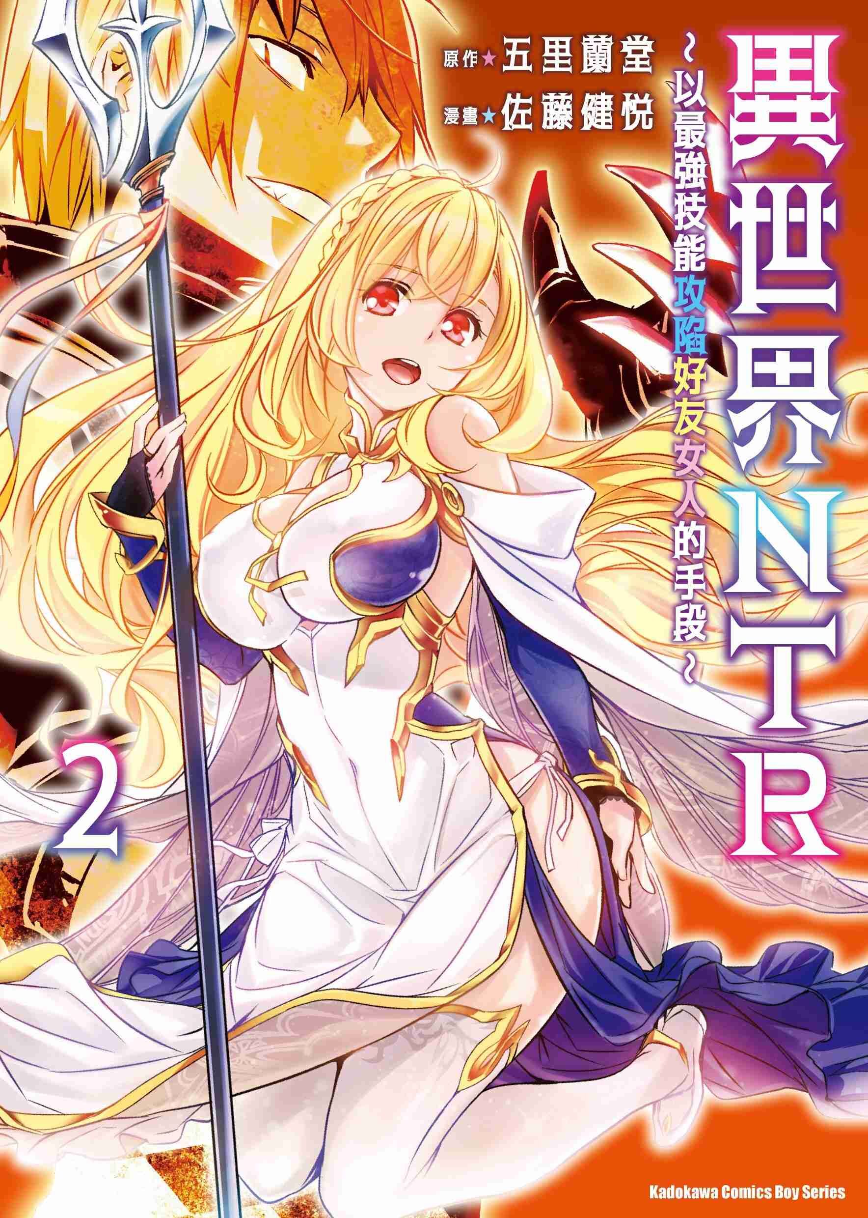 異世界NTR～以最強技能攻陷好友女人的手段～ (2)