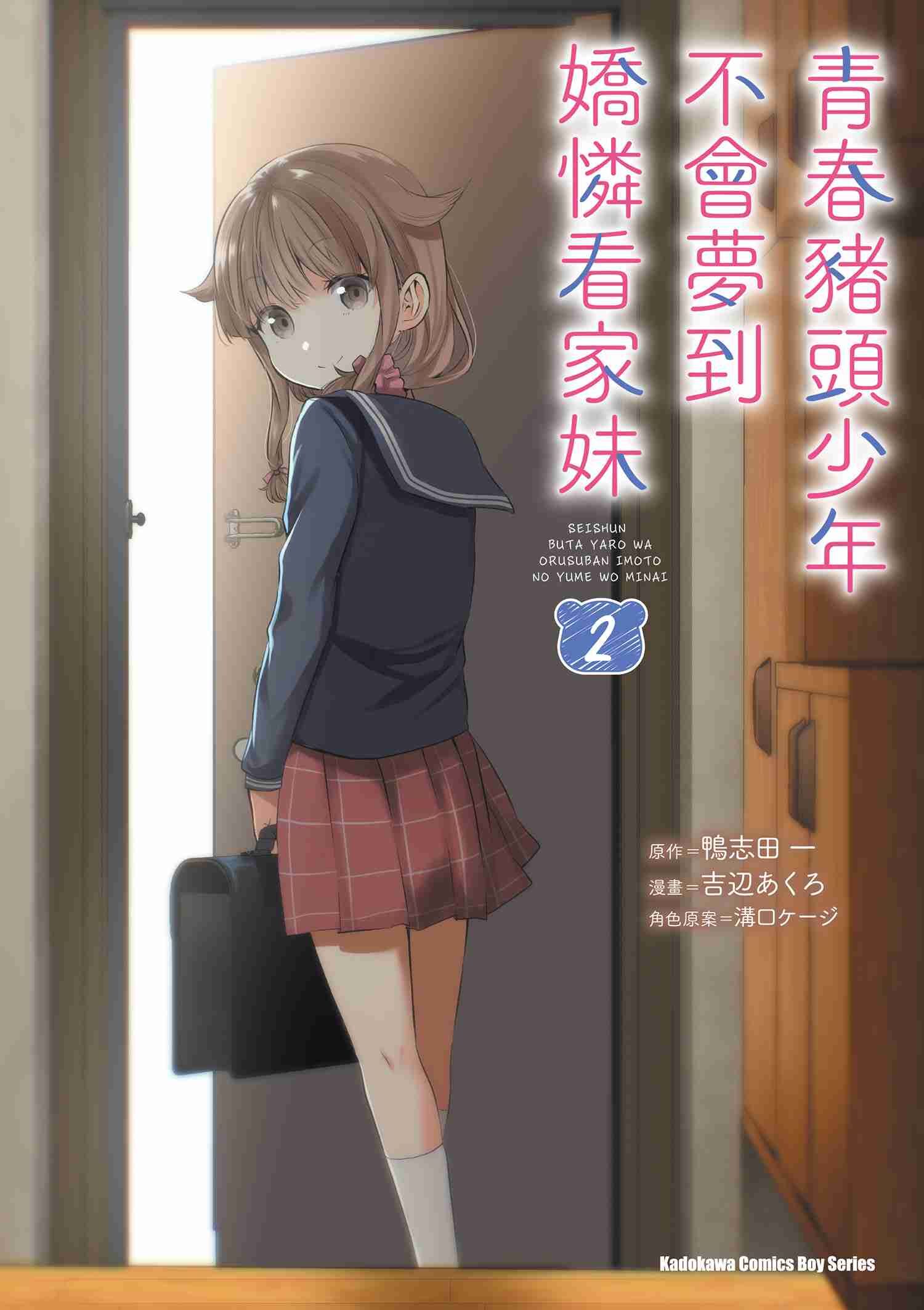 青春豬頭少年不會夢到嬌憐看家妹 (2) （完）