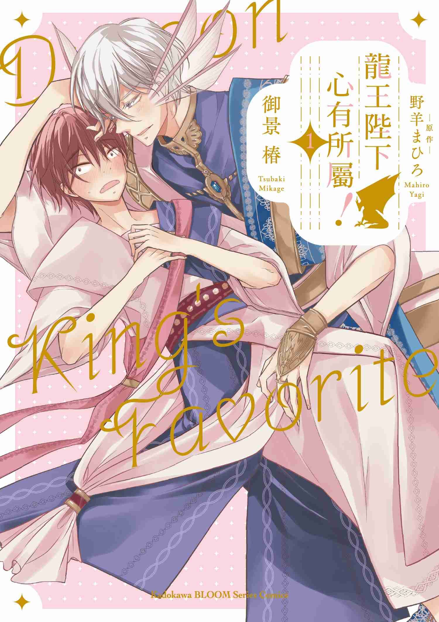 龍王陛下心有所屬！ (1)