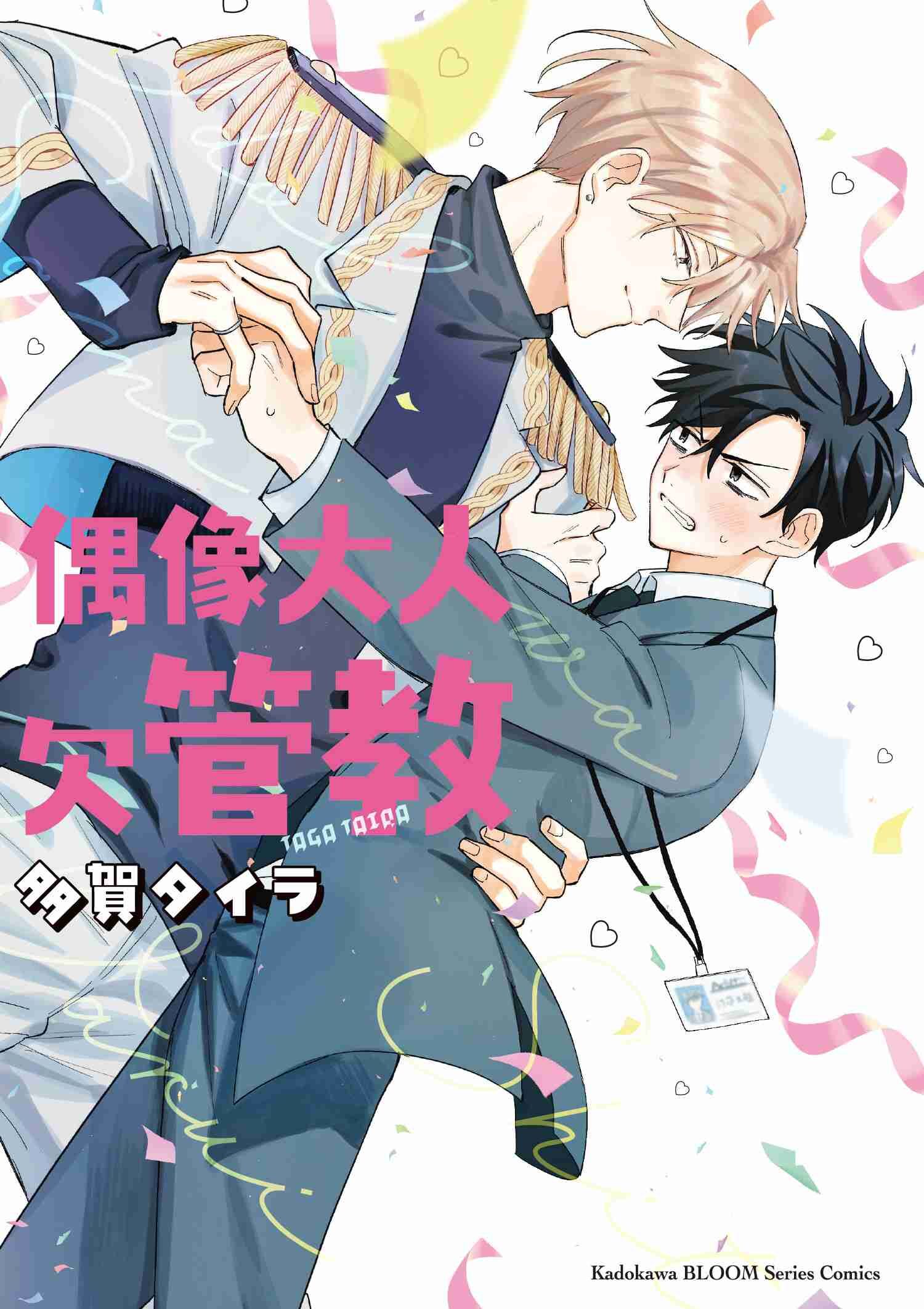 偶像大人欠管教