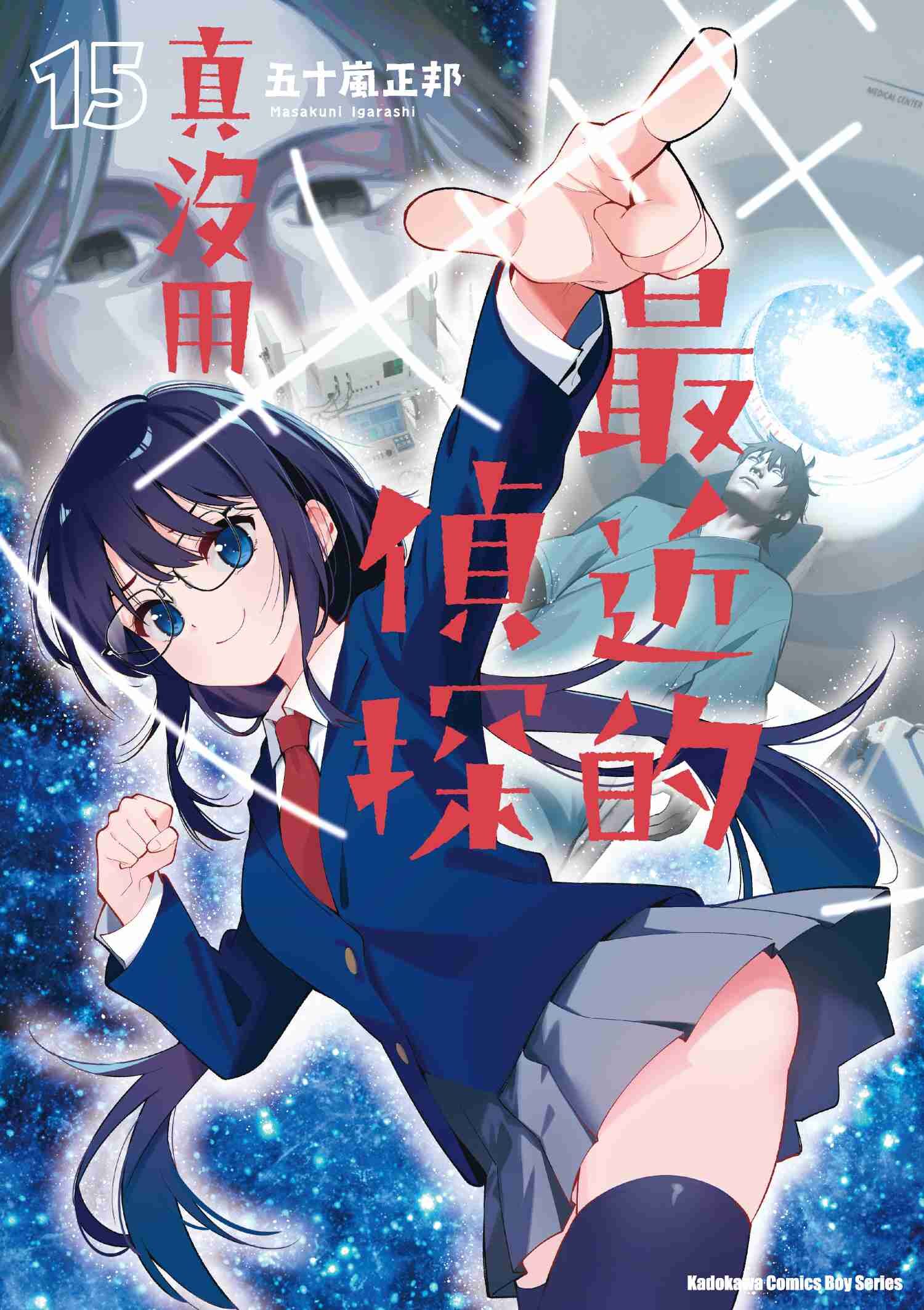 最近的偵探真沒用 (15)