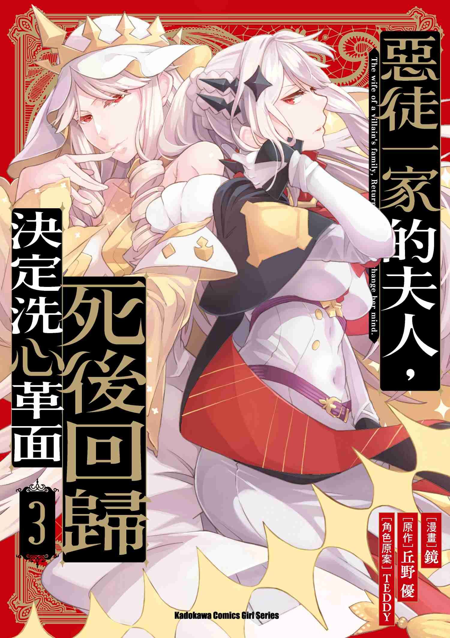 惡徒一家的夫人，死後回歸決定洗心革面 (3)