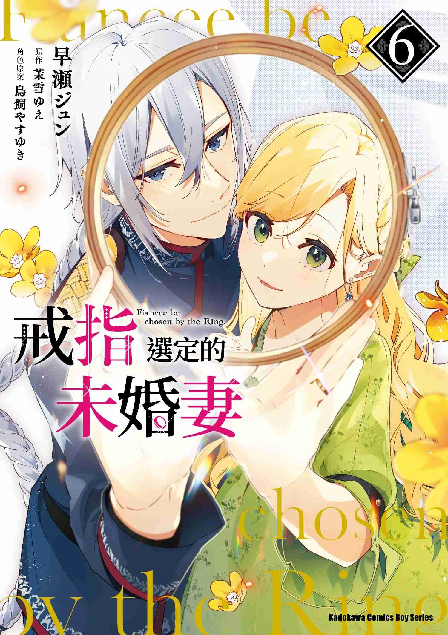 戒指選定的未婚妻 (6)