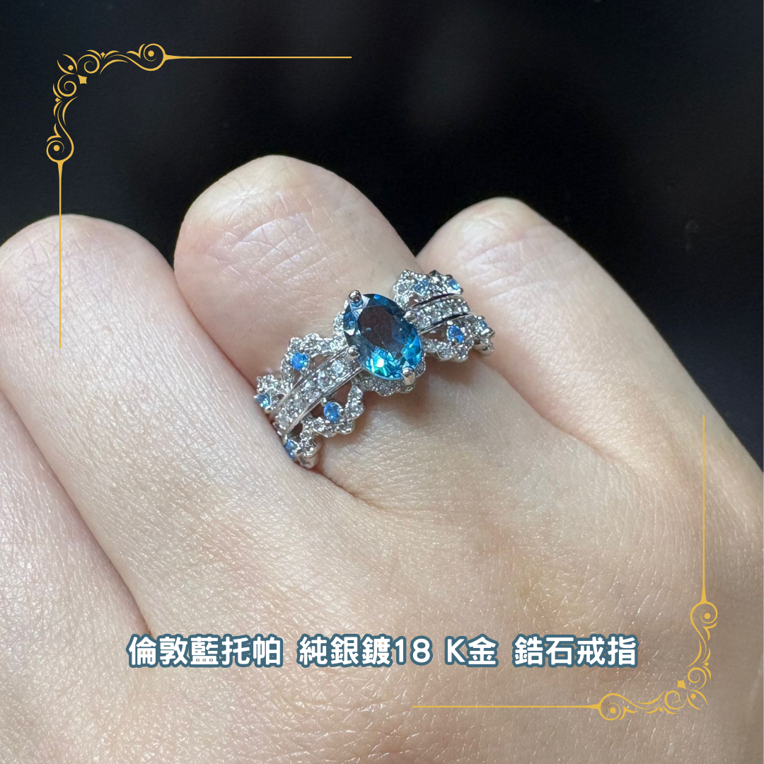 倫敦藍托帕 純銀鍍18 K金 鋯石戒指  [#SQ25052301]
