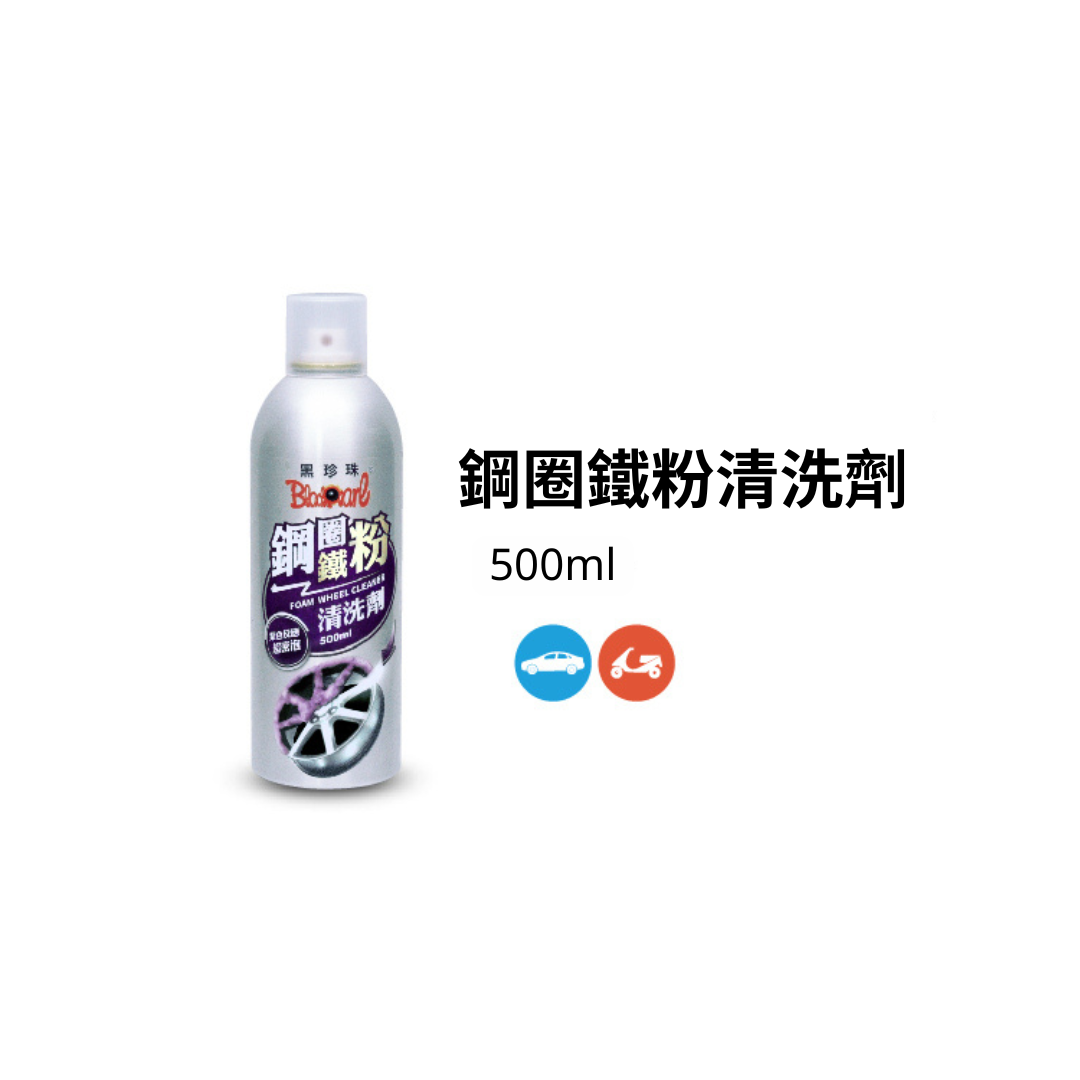 黑珍珠 鋼圈鐵粉清洗劑 (500ml)