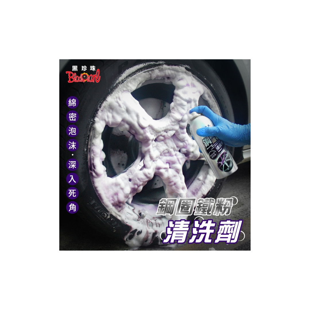 黑珍珠 鋼圈鐵粉清洗劑 (500ml)