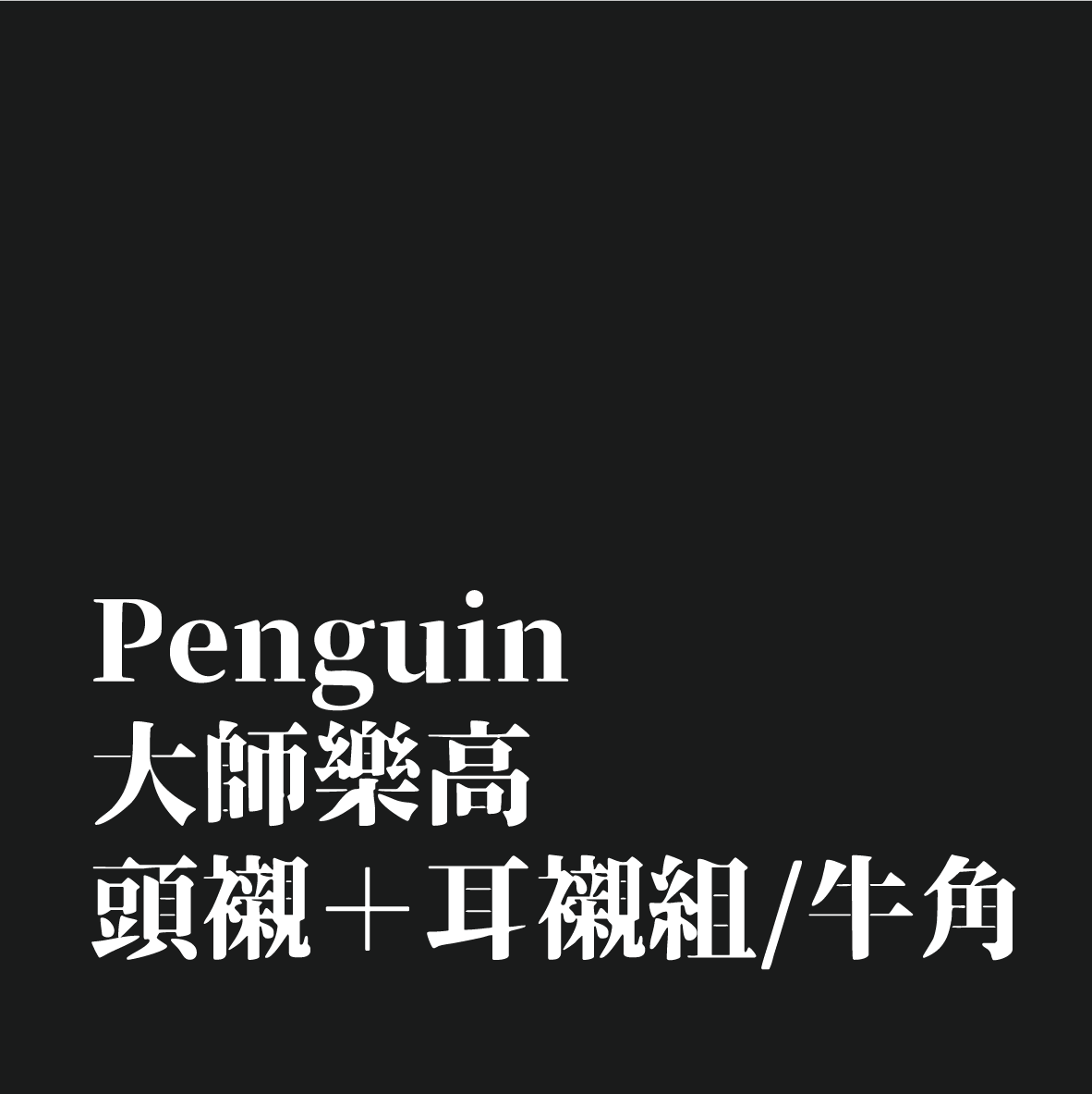 Penguin 大師樂高內襯組