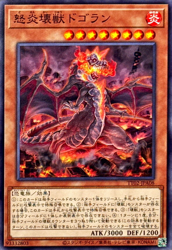 TT02-JPA08 怒炎壊獣ドゴラン